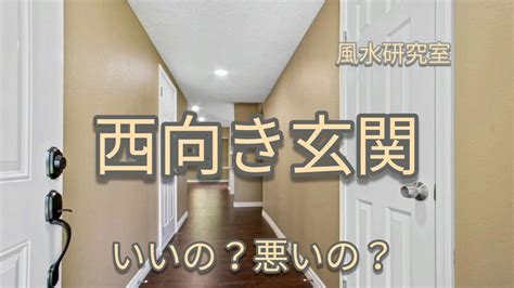 震宅風水|西向き玄関は風水的にいい？悪い？答え→生まれ年と性別によ。